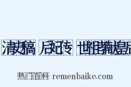 清史稿·后妃传·世祖孝献皇后是什么意思的图片